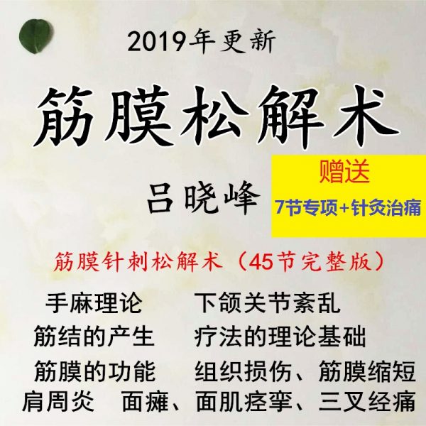 吕晓峰肌筋膜松解术治疗多种病症中医视频教程插图1