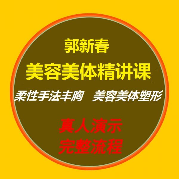 郭新春美容美体精讲课柔性正骨手法视频教程插图1