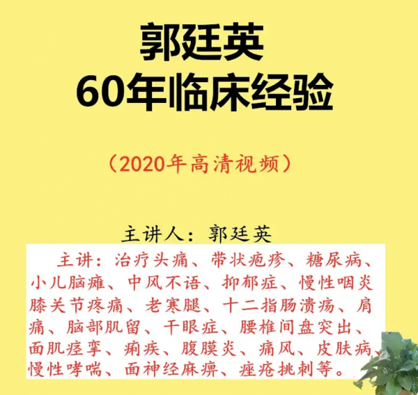 郭廷英针灸郭氏针灸中医视频教程插图1