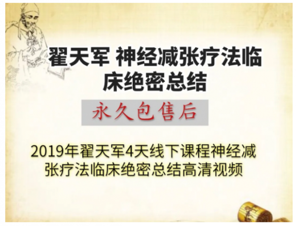 翟天军神经减张疗法临床绝密总结4天线下课程视频教程插图1