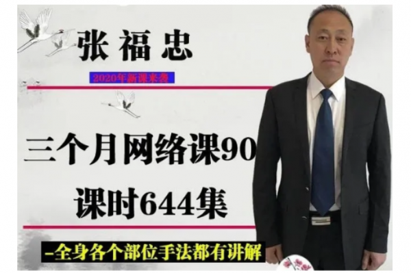 张福忠运动正骨三个月网络课90课644集高清视频教程插图1