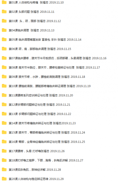 张福忠运动正骨三个月网络课90课644集高清视频教程插图3