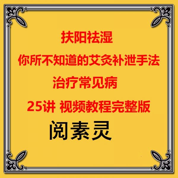 阅素灵中医艾灸视频教程扶阳祛湿补泄手法治疗常见病25讲插图1