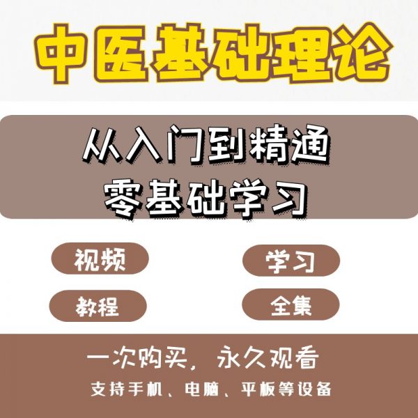 中医基础理论从入门到精通零基础自学中医视频教程插图1