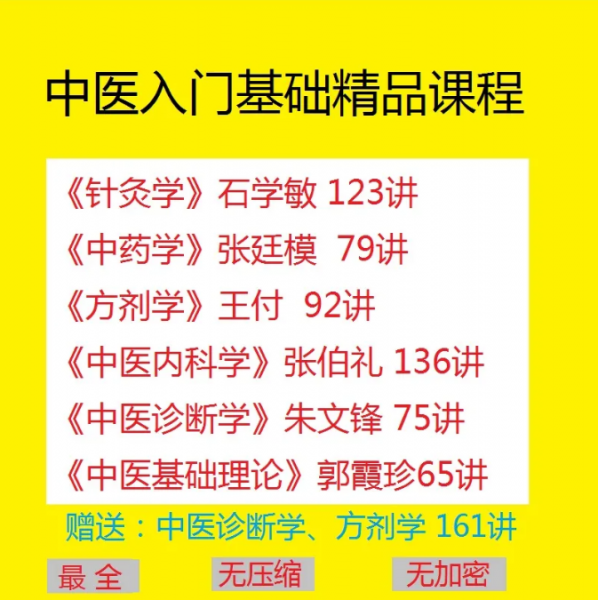 中医基础理论诊断学方剂学针灸学中药学内科学中医视频教程插图1