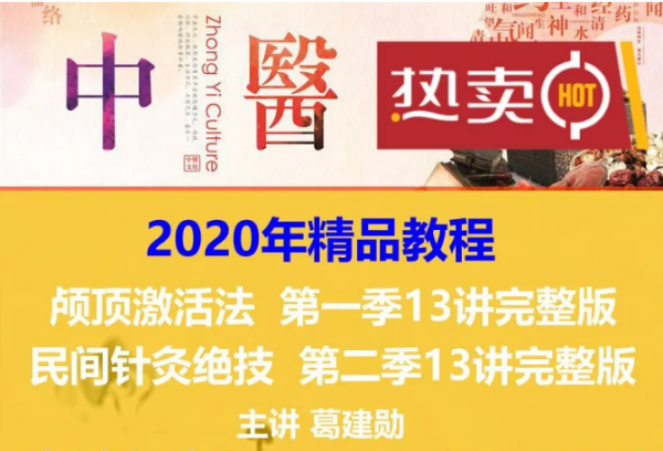 葛建勋第一二季颅顶激活术民间针灸绝技实战视频教程插图1