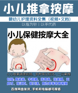 小儿推拿按摩中医视频教程全套资料插图