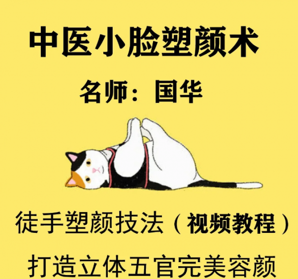 中医美颜宫廷古方徒手小脸塑颜术视频教程插图1