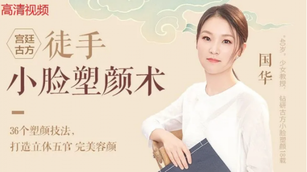 中医美颜宫廷古方徒手小脸塑颜术视频教程插图2