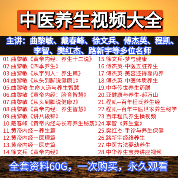 中医养生视频教程大全:曲黎敏徐文兵傅杰英程凯多位名师视频教程合集插图1