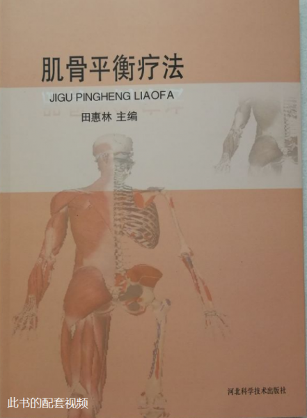 田惠林​《肌骨平衡疗法》配套中医高清视频教程插图1