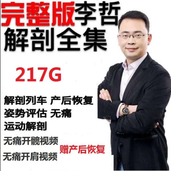 李哲教你学解剖人体产后骨盆恢复功能视频教程全集插图1