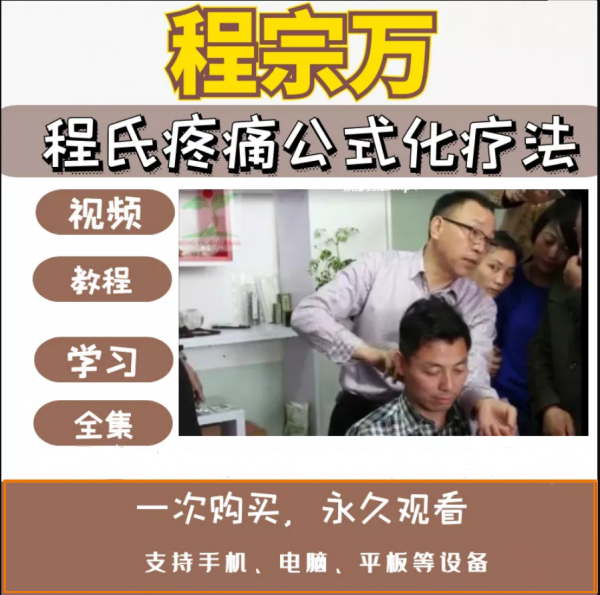 程宗万程氏疼痛公式化疗法手法针灸视频教程插图1