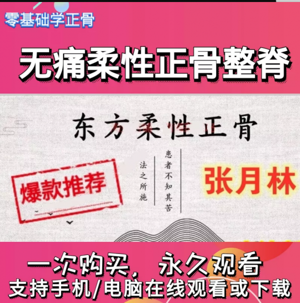张月林东方轻柔正骨视频教程六天手法培训班插图1
