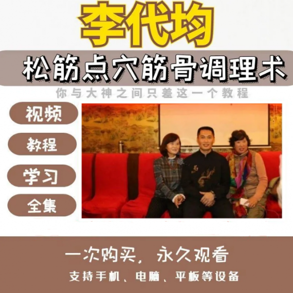 李代均松筋点穴筋骨调理李氏正骨视频教程插图1