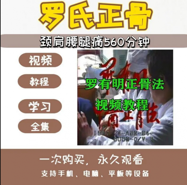 罗有明罗氏正骨颈肩腰腿痛中医正骨实操视频教程插图1