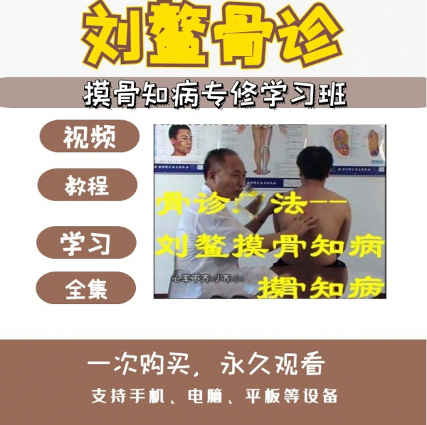 刘鳌摸骨知病疗法中医骨疗正骨整脊视频教程插图1