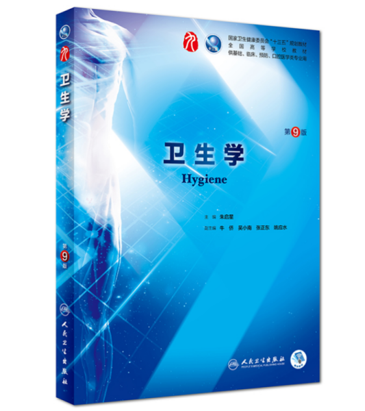 卫生学 (第9版)人卫版教材.PDF电子版缩略图 卫生学 (第9版)人卫版教材.PDF电子版缩略图