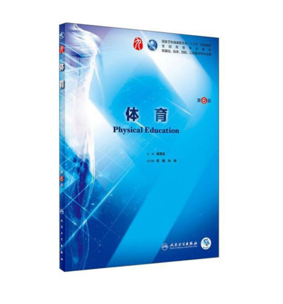 体育（第6版）人卫版教材.PDF电子版