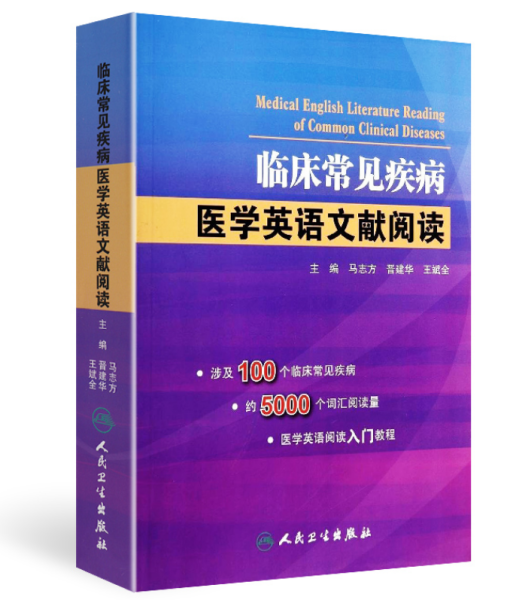 《临床常见疾病医学英语文献阅读》PDF电子版缩略图