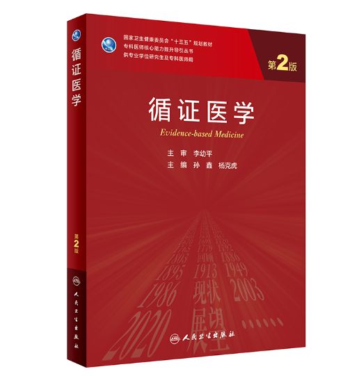 《循证医学》第2版_研究生教材.PDF电子版下载插图